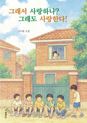 그래서 사랑하나? 그래도 사랑한다!