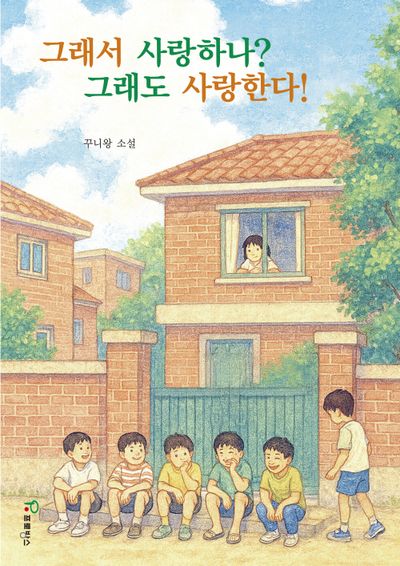 그래서 사랑하나? 그래도 사랑한다!