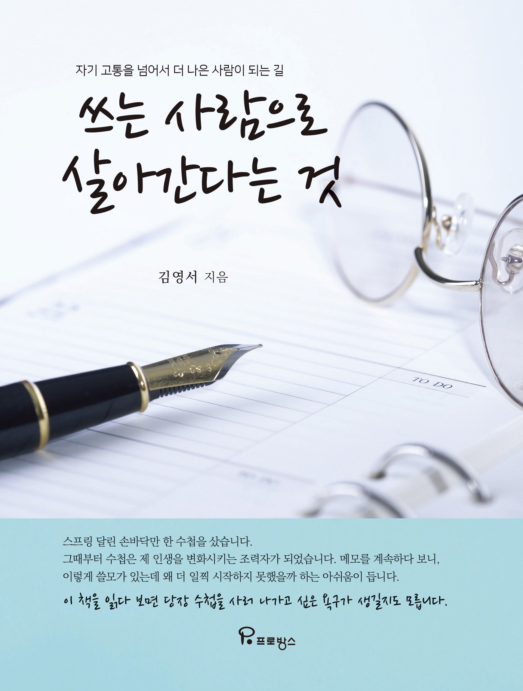 쓰는 사람으로 살아간다는 것