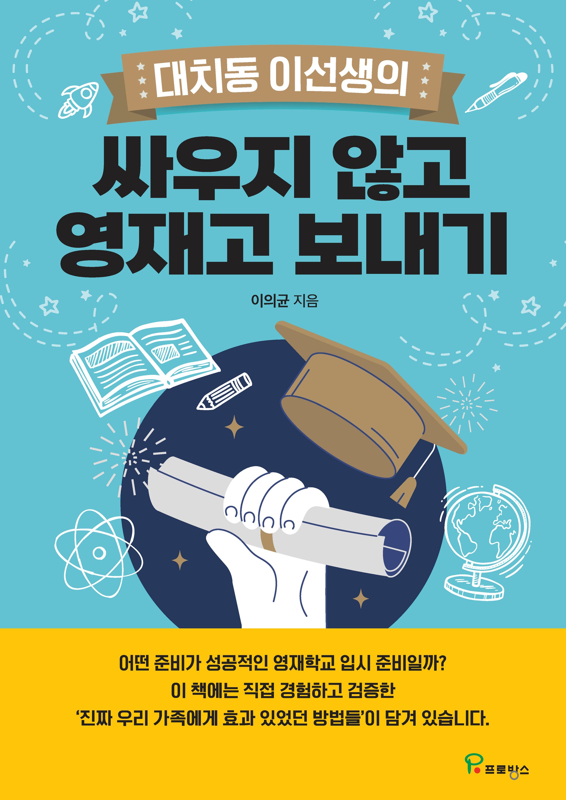 싸우지 않고 영재고 보내기(대치동 이선생의)