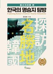 한국의 명승지 탐방(풍수지리로 본)