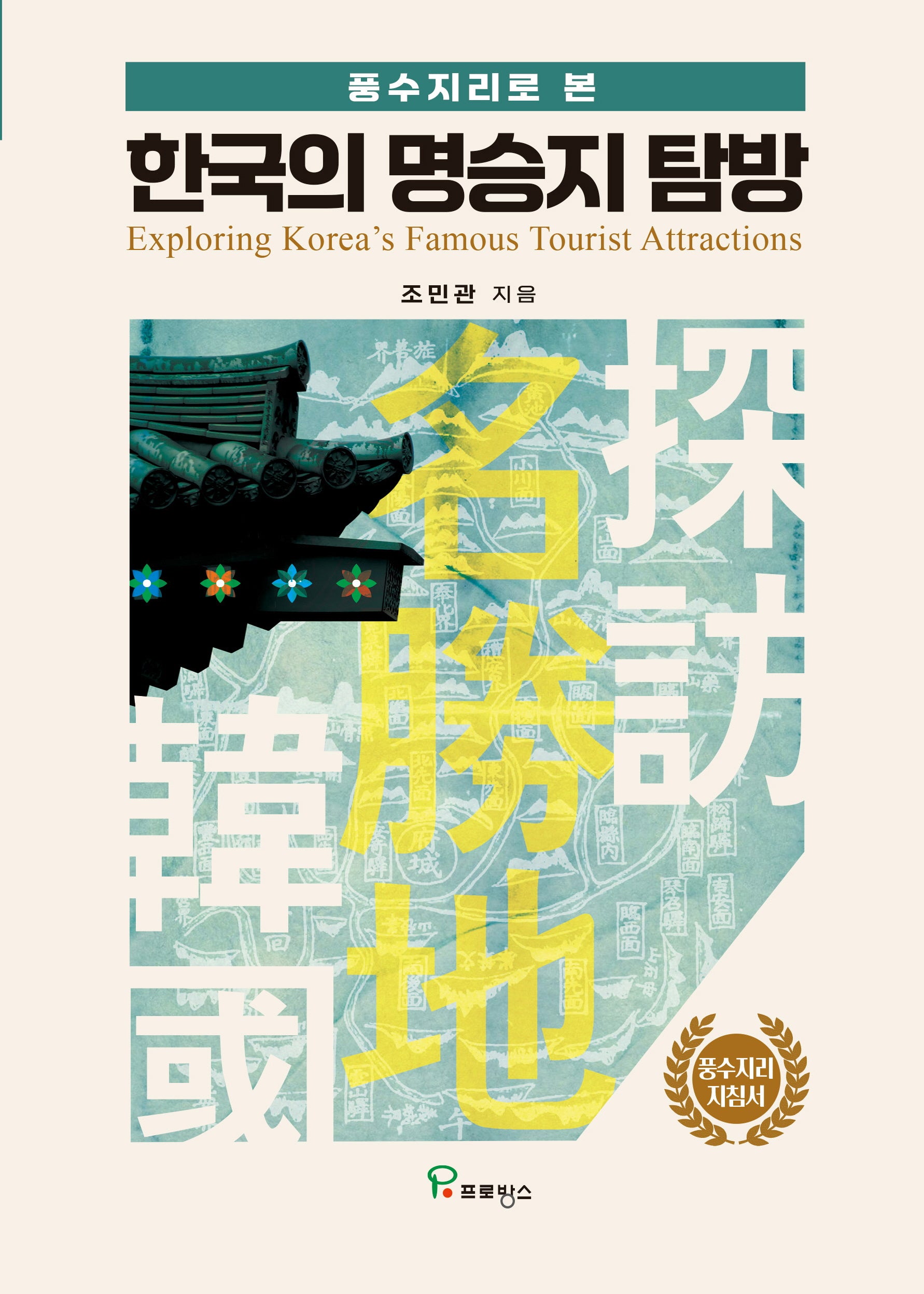 한국의 명승지 탐방(풍수지리로 본)