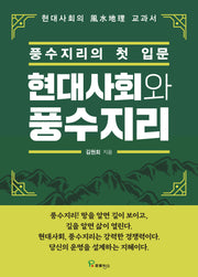 현대사회와 풍수지리 : 풍수지리의 첫 입문