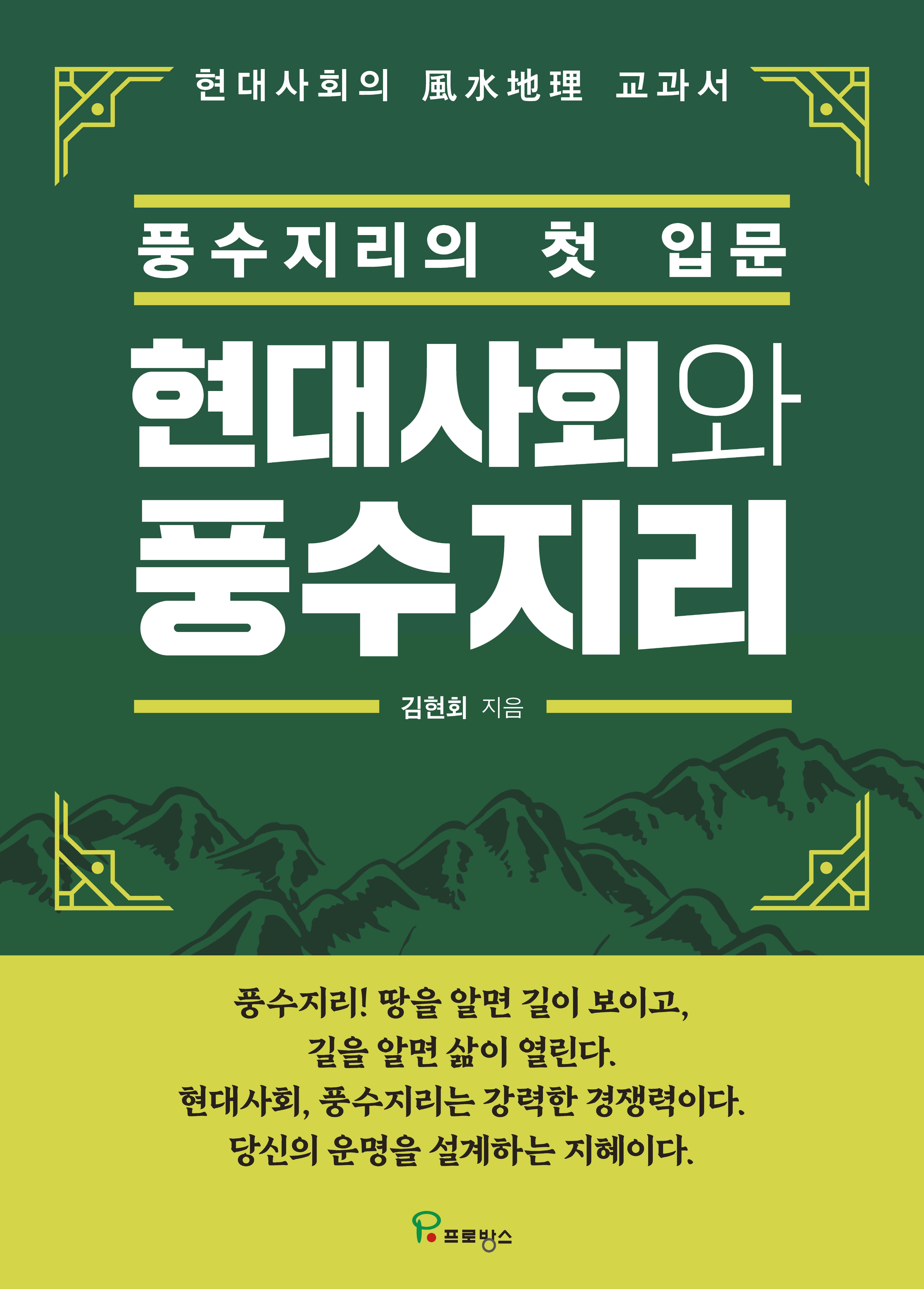 현대사회와 풍수지리 : 풍수지리의 첫 입문