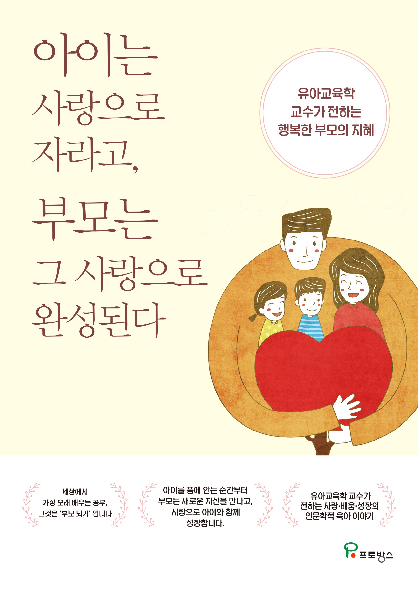 아이는 사랑으로 자라고, 부모는 그 사랑으로 완성된다
