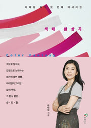 색채 환상곡(양장본 Hardcover)