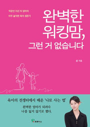완벽한 워킹맘, 그런 거 없습니다