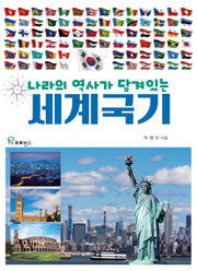 세계국기(나라의 역사가 담겨있는)