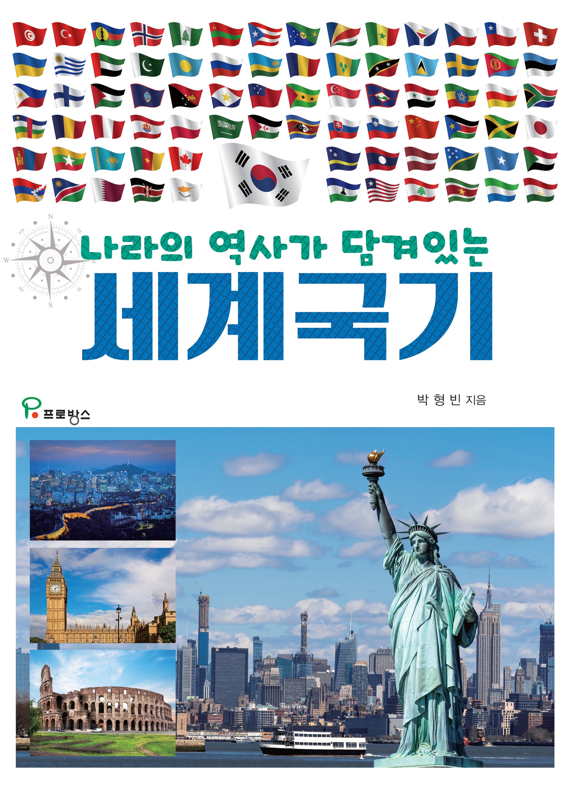 세계국기(나라의 역사가 담겨있는)