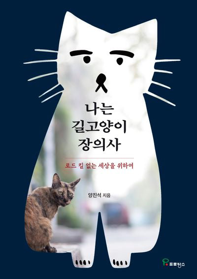 나는 길고양이 장의사