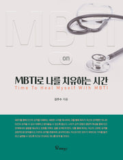 MBTI로 나를 치유하는 시간