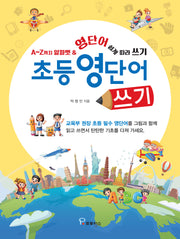 초등 영단어 쓰기