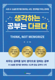 생각하는 공부는 다르다