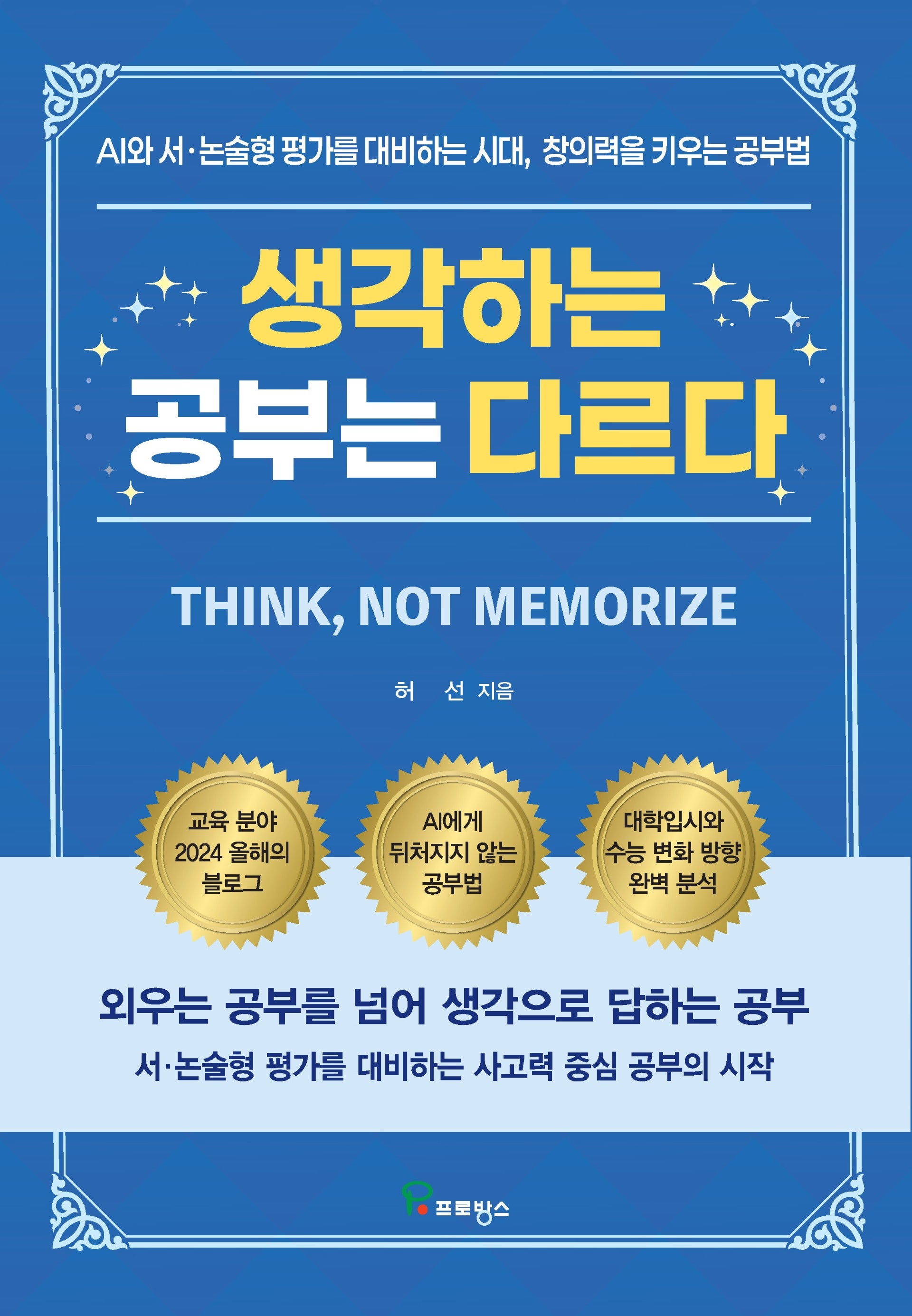 생각하는 공부는 다르다