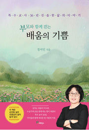 부모와 함께 걷는 배움의 기쁨