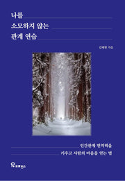 나를 소모하지 않는 관계 연습