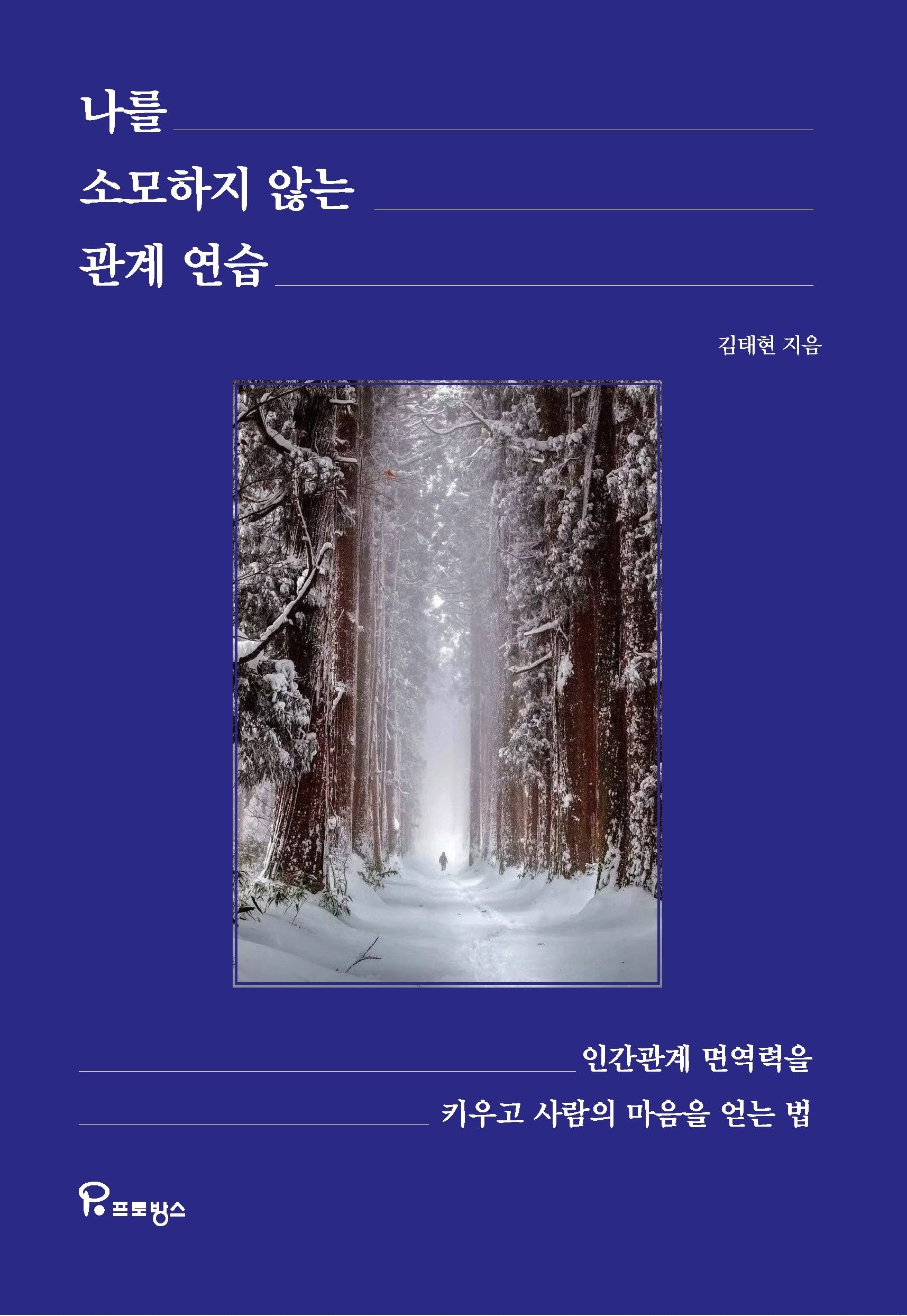 나를 소모하지 않는 관계 연습