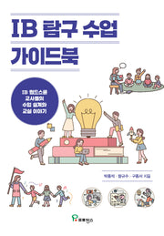 IB 탐구 수업 가이드북