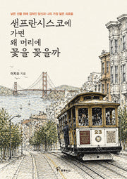 샌프란시스코에 가면 왜 머리에 꽃을 꽂을까