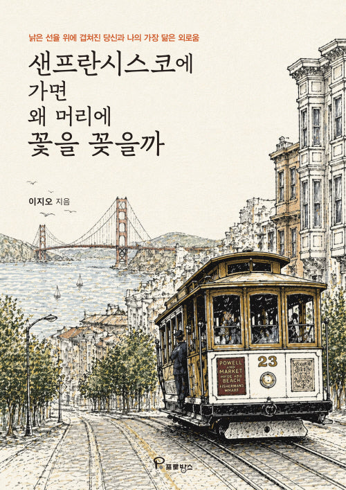 샌프란시스코에 가면 왜 머리에 꽃을 꽂을까