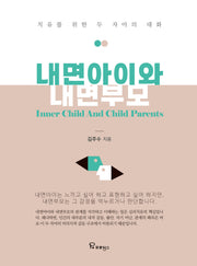내면아이와 내면부모