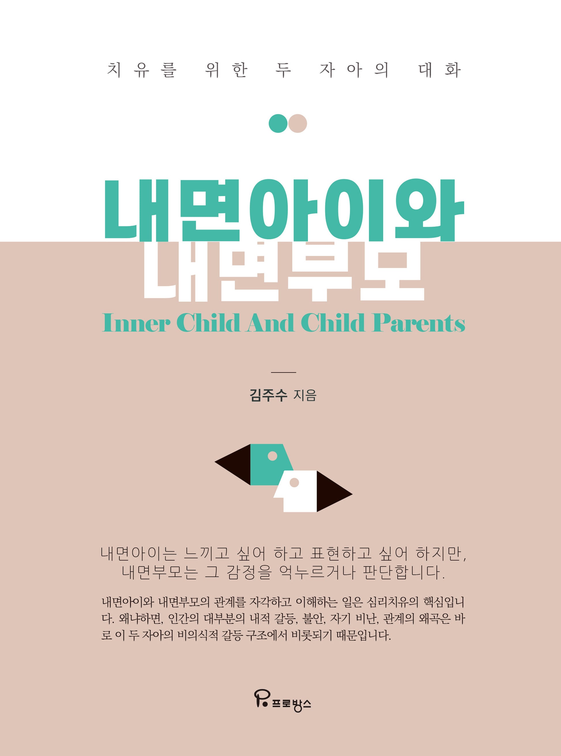 내면아이와 내면부모