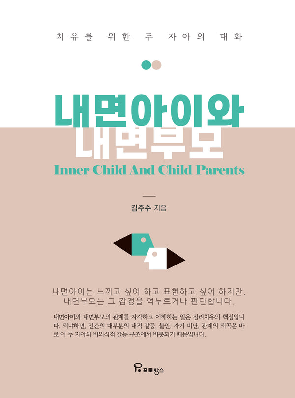 내면아이와 내면부모