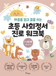 초등사회정서 진로 워크북 1·2단계 나를 찾는 꿈