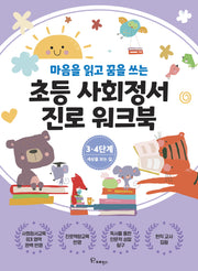 초등사회정서 진로 워크북 3·4단계 세상을 보는 길