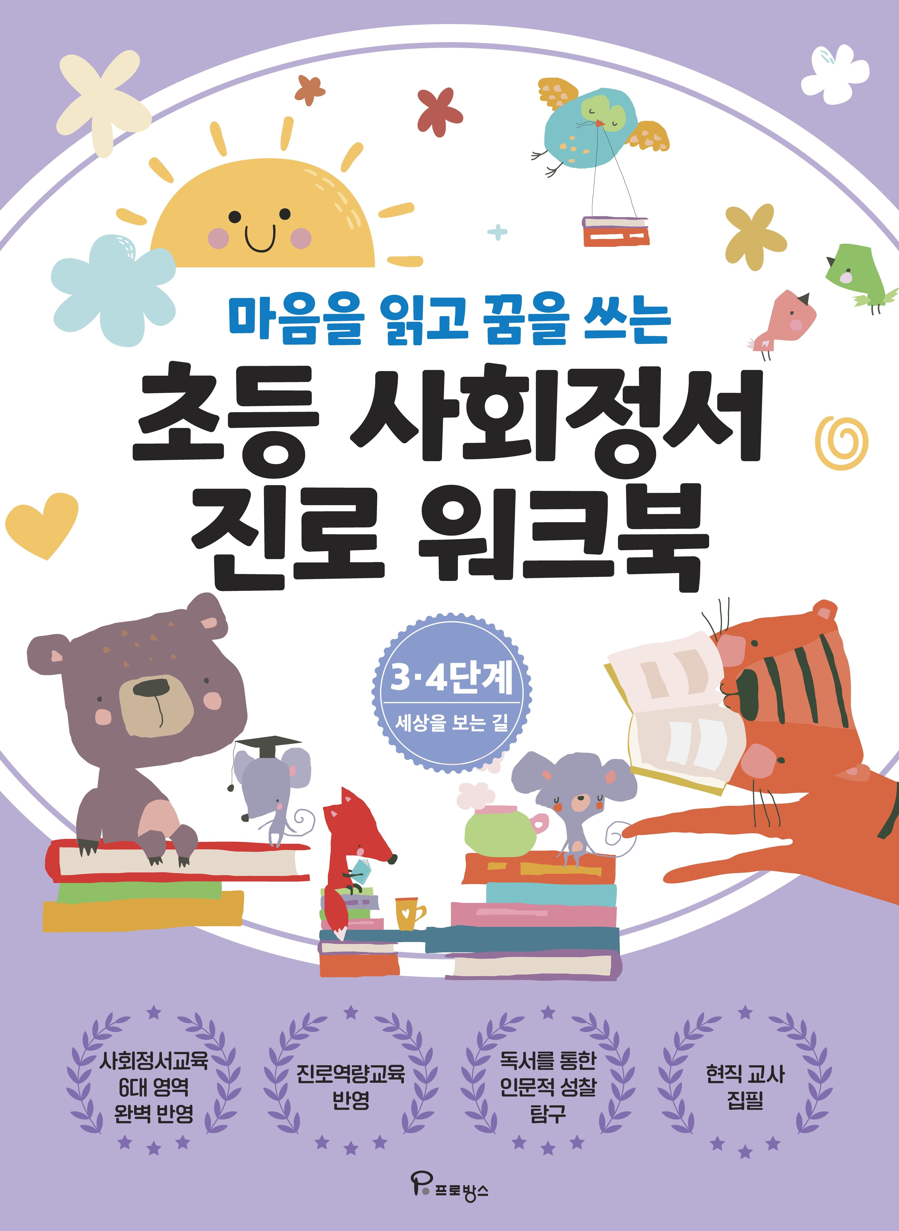 초등사회정서 진로 워크북 3·4단계 세상을 보는 길