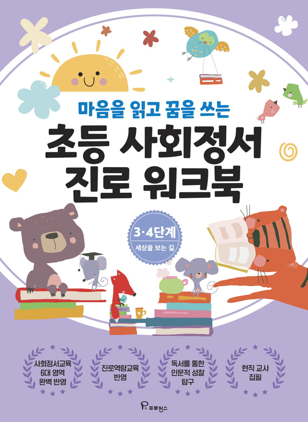 초등사회정서 진로 워크북 3·4단계 세상을 보는 길
