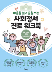 마음을 읽고 꿈을 쓰는 사회정서 진로 워크북