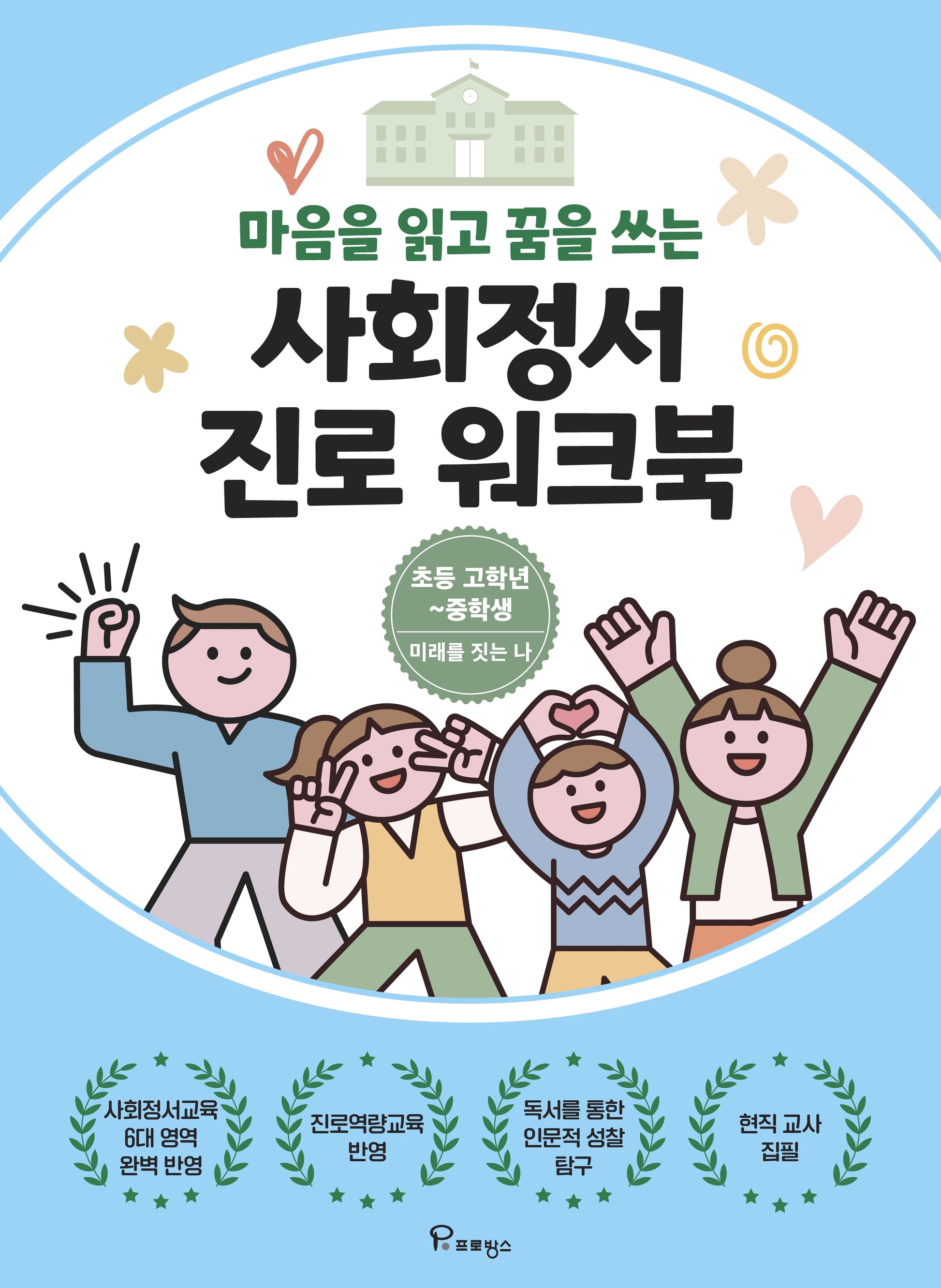 마음을 읽고 꿈을 쓰는 사회정서 진로 워크북