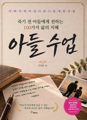 죽기전 아들에게 전하는 100가지 삶의 지혜 아들 수업