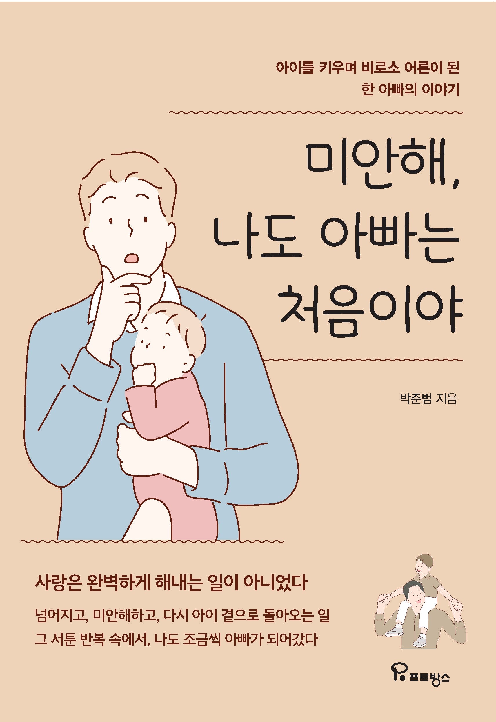 미안해, 나도 아빠는 처음이야