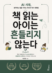책 읽는 아이는 흔들리지 않는다