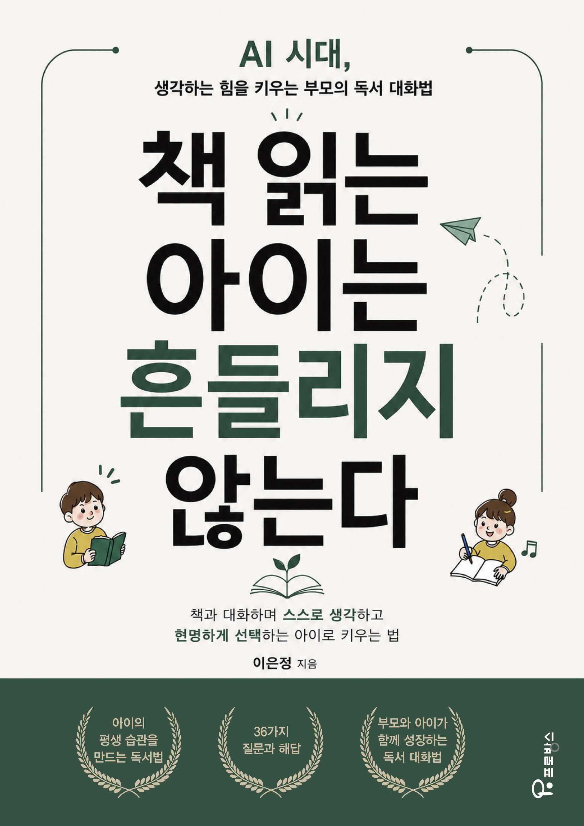 책 읽는 아이는 흔들리지 않는다
