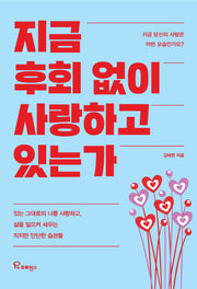 지금 후회 없이 사랑하고 있는가