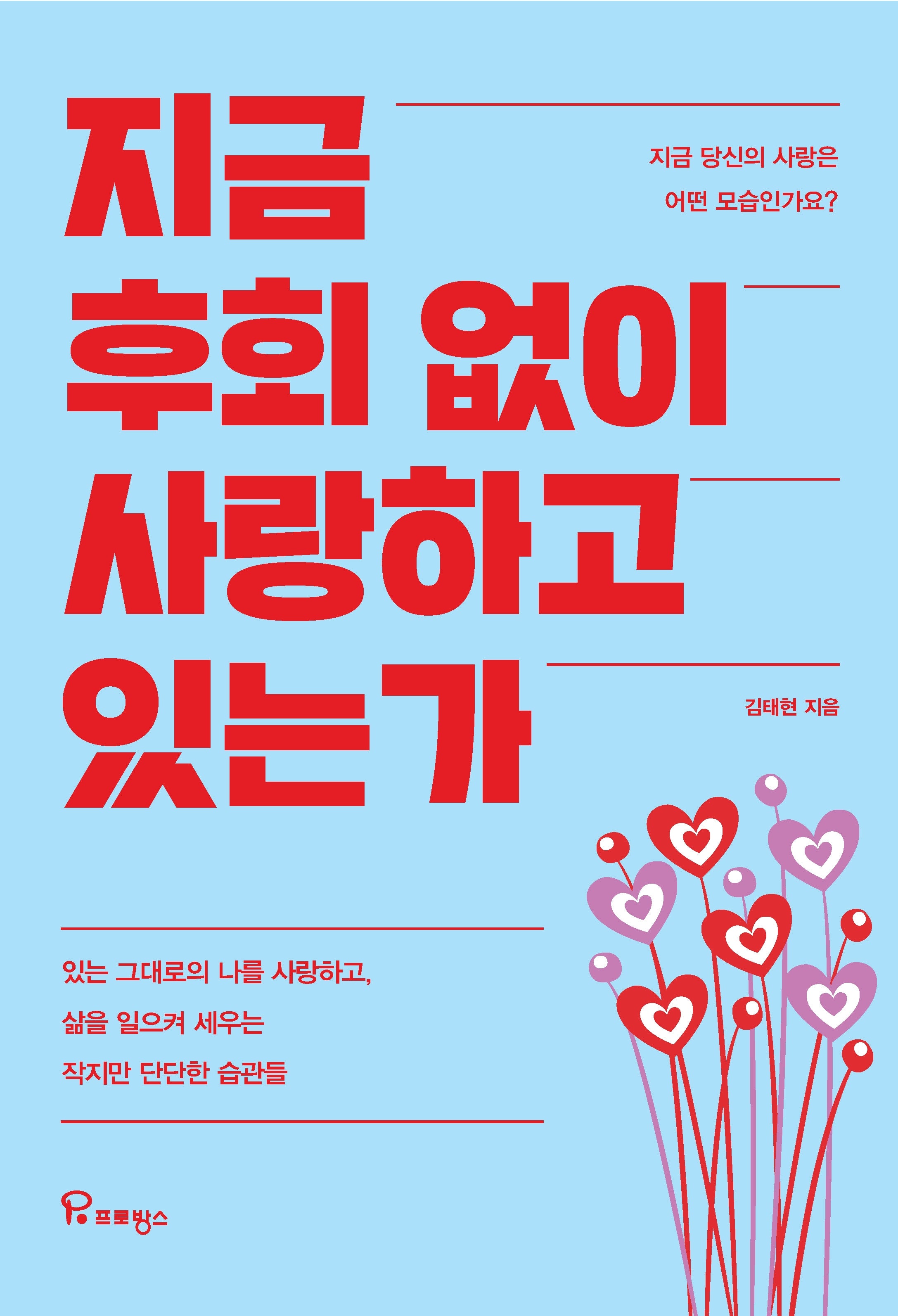 지금 후회 없이 사랑하고 있는가