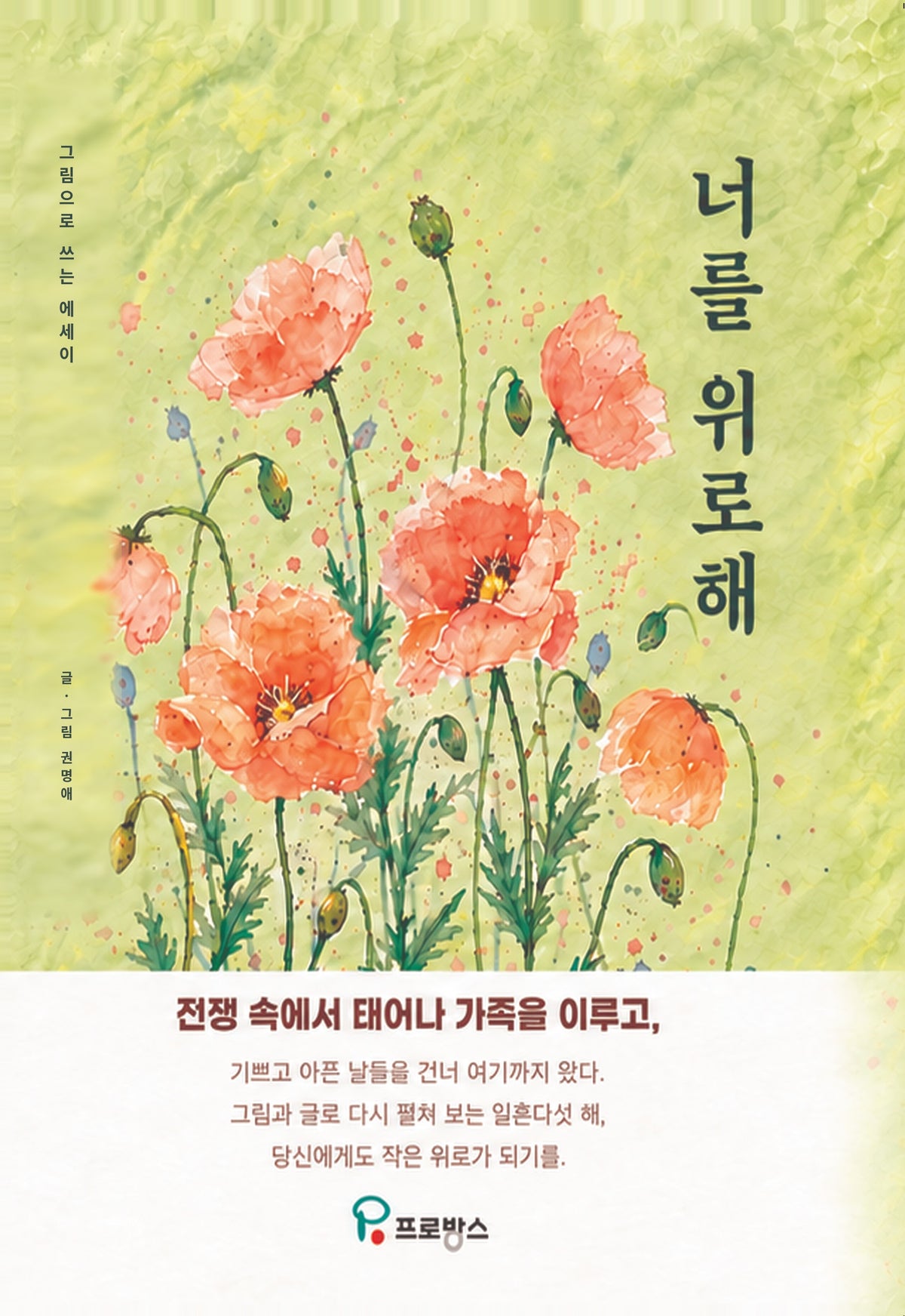 너를 위로해(그림으로 쓰는 에세이)