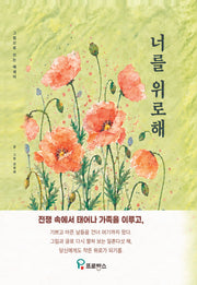 너를 위로해(그림으로 쓰는 에세이)