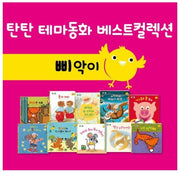 탄탄 테마동화 베스트컬렉션 삐악이 생활 세트(CD2장포함)(탄탄 테마동화 베스트컬렉션 삐악이 생활)(양장본 HardCover)(전10권)