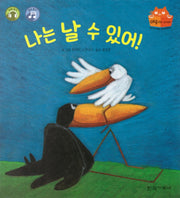 나는 날 수 있어(탄탄 테마동화 베스트컬렉션)(양장본 HardCover)