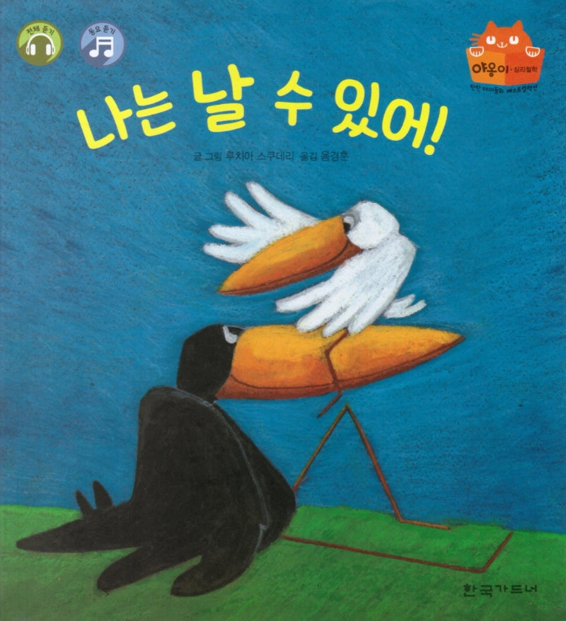 나는 날 수 있어(탄탄 테마동화 베스트컬렉션)(양장본 HardCover)
