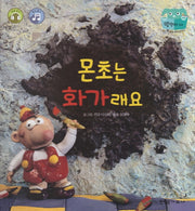 몬초는 화가래요(양장본 HardCover)