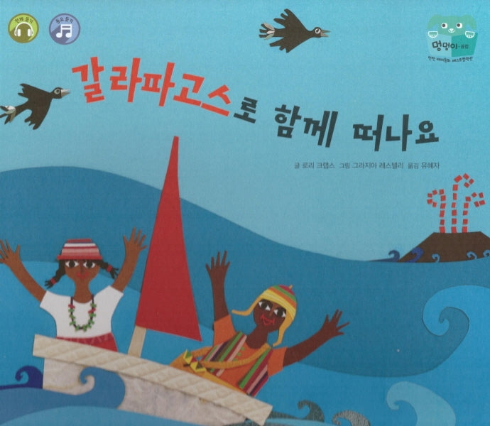 갈라파고스로 함께 떠나요(양장본 HardCover)