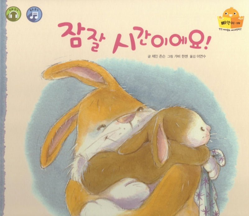 잠잘 시간이에요(탄탄 테마동화 베스트컬렉션 삐악이 생활)(양장본 HardCover)