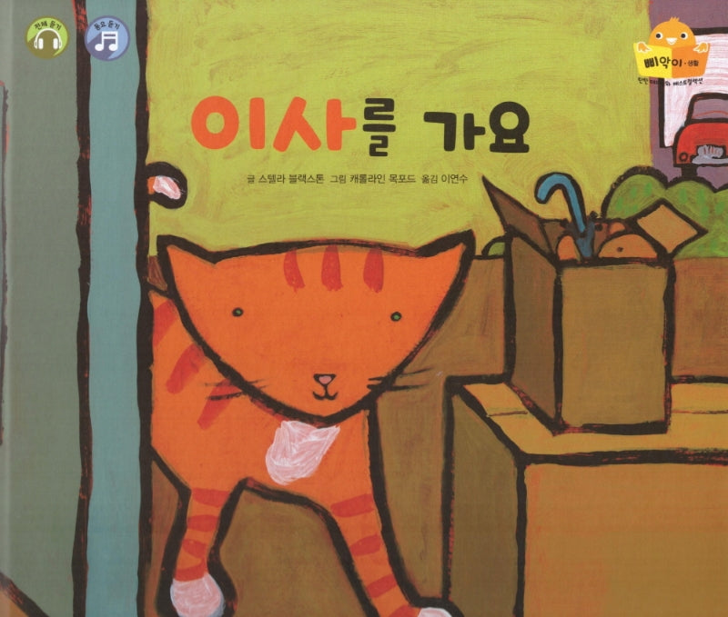 이사를 가요(탄탄 테마동화 베스트컬렉션 삐악이 생활)(양장본 HardCover)