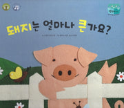 돼지는 얼마나 큰가요?(양장본 HardCover)