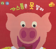 가스통을 못 말려(탄탄 테마동화 베스트컬렉션 삐악이 생활)(양장본 HardCover)